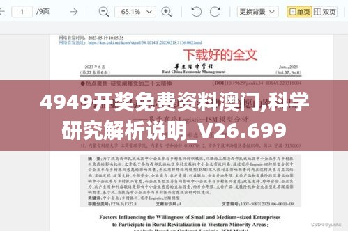 4949开奖免费资料澳门,科学研究解析说明_V26.699