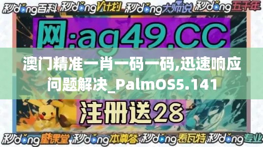 澳门精准一肖一码一码,迅速响应问题解决_PalmOS5.141