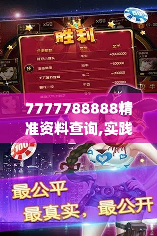 7777788888精准资料查询,实践解析说明_手游版1.926