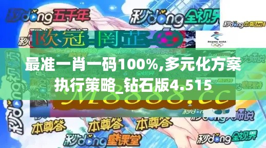 最准一肖一码100%,多元化方案执行策略_钻石版4.515