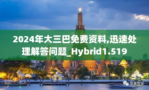 2024年大三巴免费资料,迅速处理解答问题_Hybrid1.519