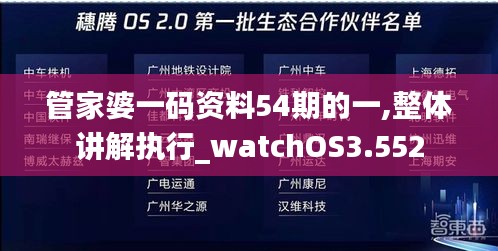 管家婆一码资料54期的一,整体讲解执行_watchOS3.552