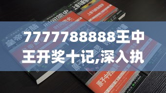 7777788888王中王开奖十记,深入执行方案数据_旗舰版8.631