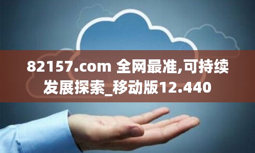 82157.com 全网最准,可持续发展探索_移动版12.440