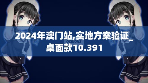 2024年澳门站,实地方案验证_桌面款10.391