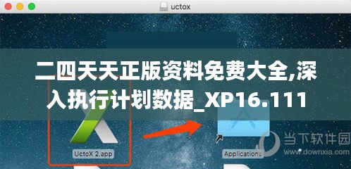 二四天天正版资料免费大全,深入执行计划数据_XP16.111