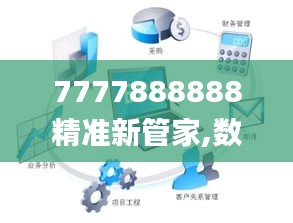 7777888888精准新管家,数据整合设计执行_W2.843