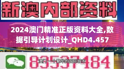 2024澳门精准正版资料大全,数据引导计划设计_QHD4.457