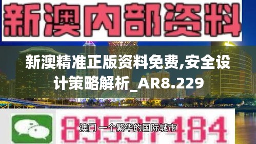 新澳精准正版资料免费,安全设计策略解析_AR8.229