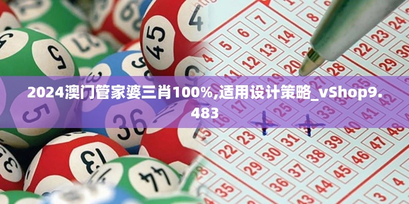 2024澳门管家婆三肖100%,适用设计策略_vShop9.483