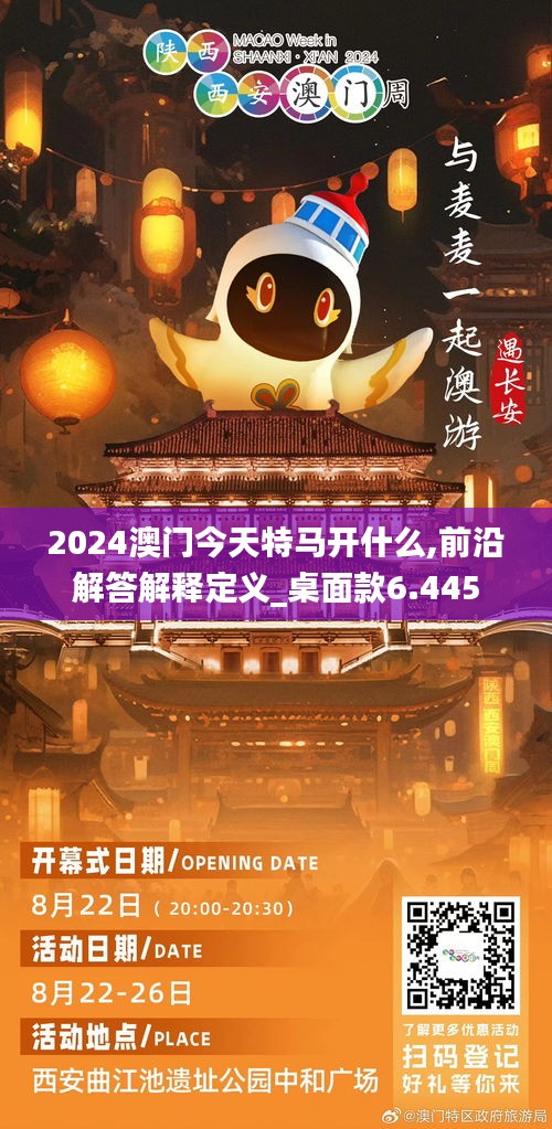 2024澳门今天特马开什么,前沿解答解释定义_桌面款6.445