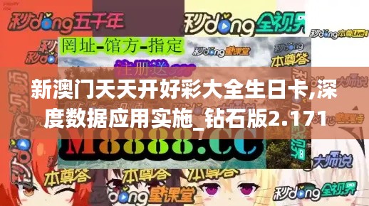 新澳门天天开好彩大全生日卡,深度数据应用实施_钻石版2.171