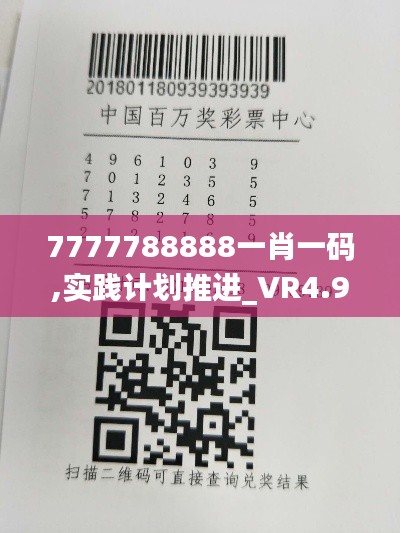 7777788888一肖一码,实践计划推进_VR4.940