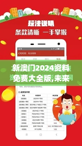 新澳门2024资料免费大全版,未来解答解析说明_试用版5.296