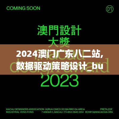 2024澳门广东八二站,数据驱动策略设计_bundle6.645