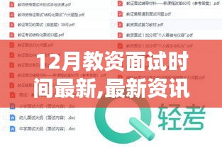 2023年12月教资面试时间公布及备考攻略大揭秘