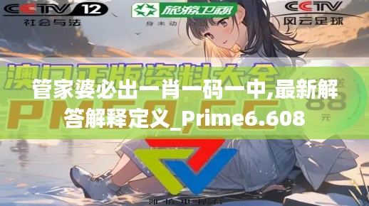 管家婆必出一肖一码一中,最新解答解释定义_Prime6.608