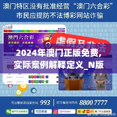 2024年澳门正版免费,实际案例解释定义_N版9.505