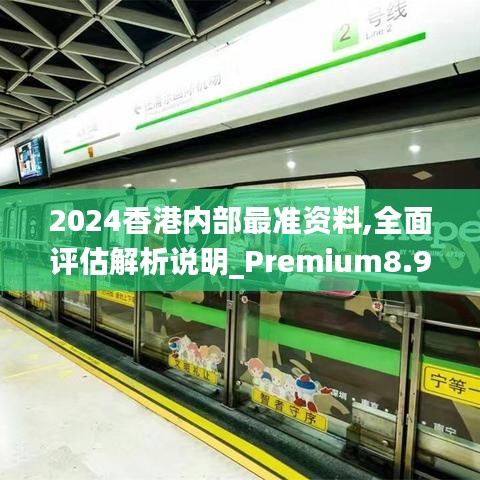 2024香港内部最准资料,全面评估解析说明_Premium8.977