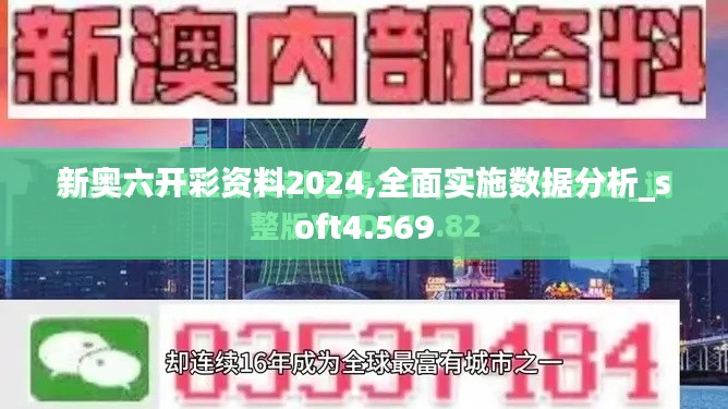 新奥六开彩资料2024,全面实施数据分析_soft4.569