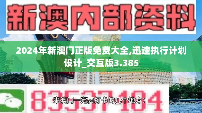 2024年新澳门正版免费大全,迅速执行计划设计_交互版3.385