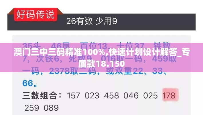 澳门三中三码精准100%,快速计划设计解答_专属款18.150