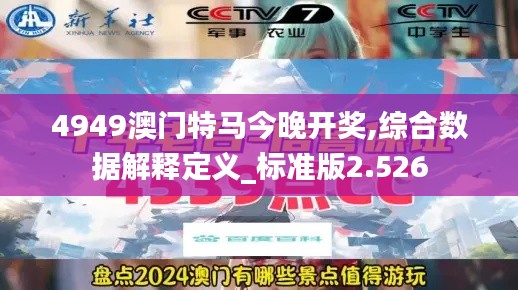 4949澳门特马今晚开奖,综合数据解释定义_标准版2.526