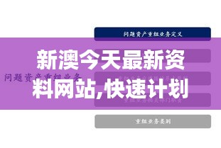 新澳今天最新资料网站,快速计划设计解析_开发版16.549