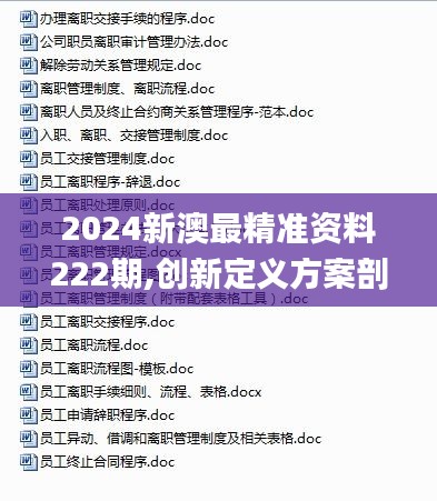 2024新澳最精准资料222期,创新定义方案剖析_顶级款5.846