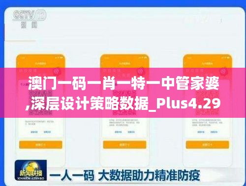 澳门一码一肖一特一中管家婆,深层设计策略数据_Plus4.298