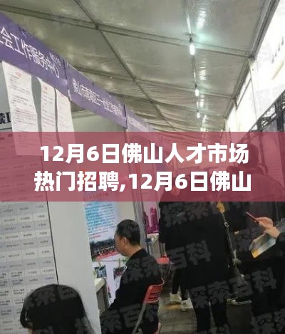 12月6日佛山人才市场热门招聘,12月6日佛山人才市场热门招聘，变化是成长的催化剂，学习是自信的源泉