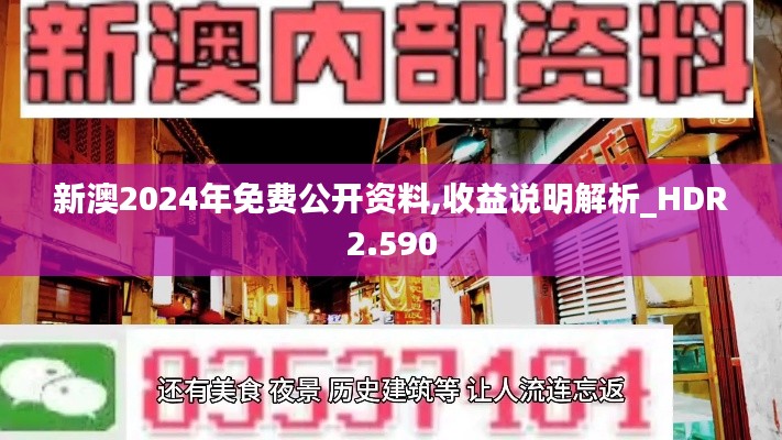 新澳2024年免费公开资料,收益说明解析_HDR2.590