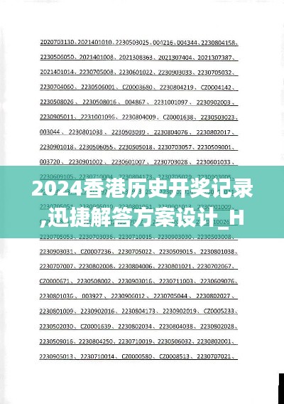 2024香港历史开奖记录,迅捷解答方案设计_Harmony6.334