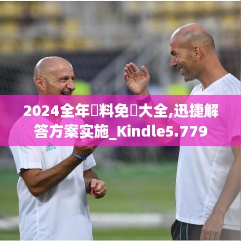 2024全年資料免費大全,迅捷解答方案实施_Kindle5.779