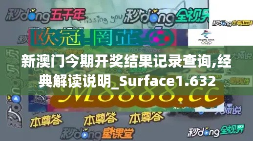 新澳门今期开奖结果记录查询,经典解读说明_Surface1.632