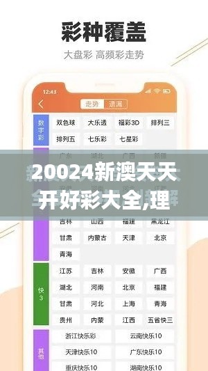 20024新澳天天开好彩大全,理论解答解析说明_尊贵款9.801