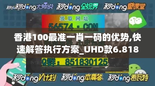 香港100最准一肖一码的优势,快速解答执行方案_UHD款6.818