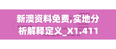 新澳资料免费,实地分析解释定义_X1.411