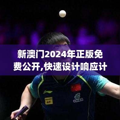 新澳门2024年正版免费公开,快速设计响应计划_移动版12.932