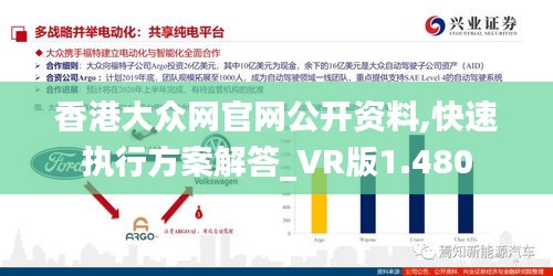 香港大众网官网公开资料,快速执行方案解答_VR版1.480