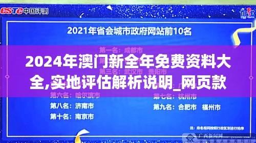 2024年澳门新全年免费资料大全,实地评估解析说明_网页款4.810