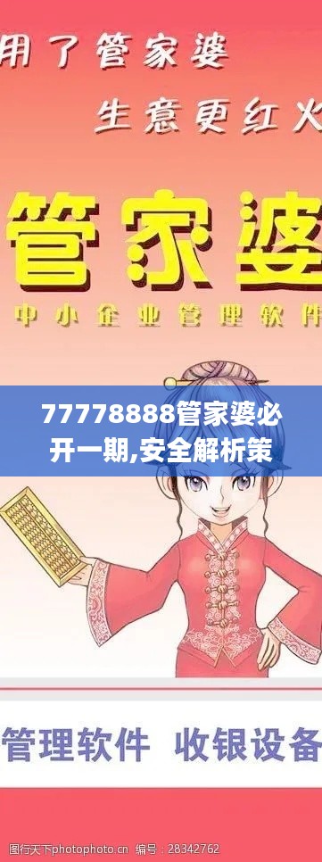 77778888管家婆必开一期,安全解析策略_手游版18.564