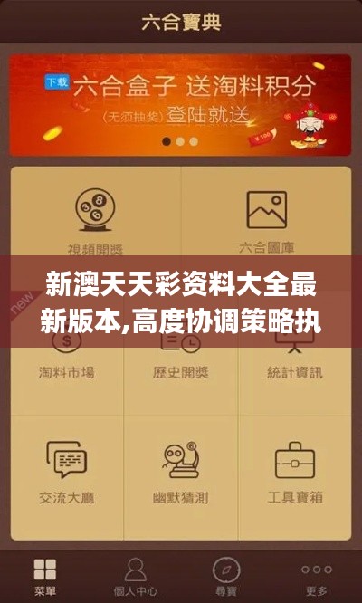 新澳天天彩资料大全最新版本,高度协调策略执行_YE版7.232