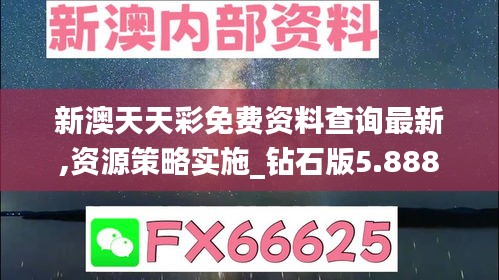 新澳天天彩免费资料查询最新,资源策略实施_钻石版5.888