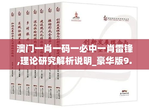 澳门一肖一码一必中一肖雷锋,理论研究解析说明_豪华版9.524