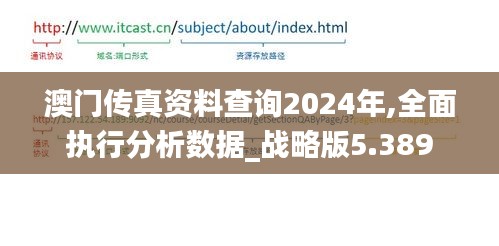 澳门传真资料查询2024年,全面执行分析数据_战略版5.389