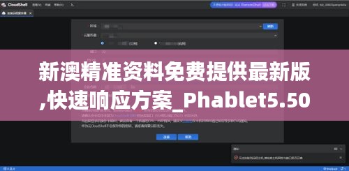 新澳精准资料免费提供最新版,快速响应方案_Phablet5.506