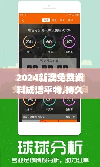 2024新澳免费资料成语平特,持久设计方案策略_战斗版1.950