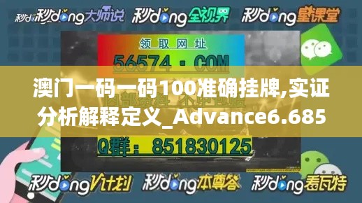 澳门一码一码100准确挂牌,实证分析解释定义_Advance6.685