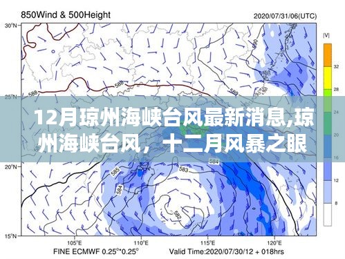 12月琼州海峡台风动态，最新消息与风暴之眼